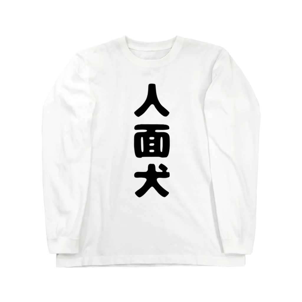 木りんきりるの人面犬グッズ Long Sleeve T-Shirt