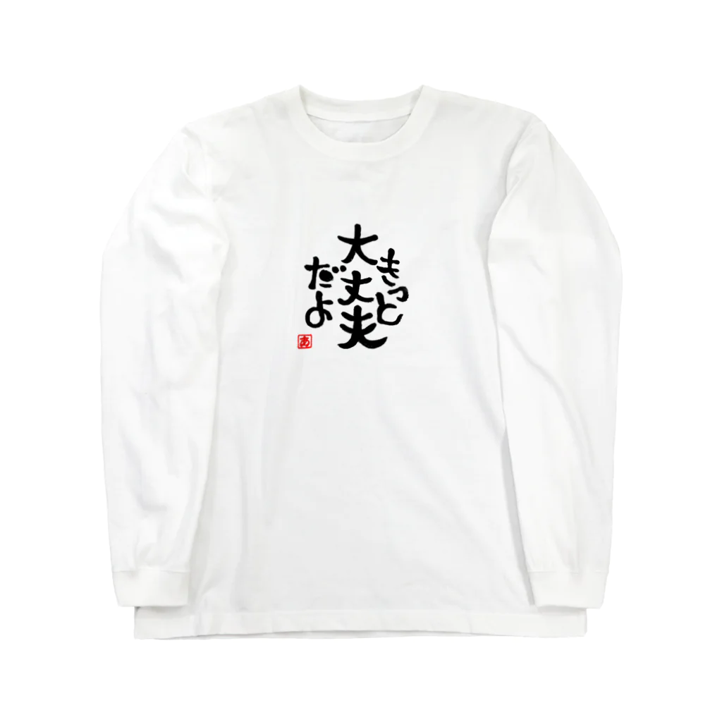 葉月あさこ(風椋)＠癒しの書【公式】のきっと大丈夫だよ Long Sleeve T-Shirt