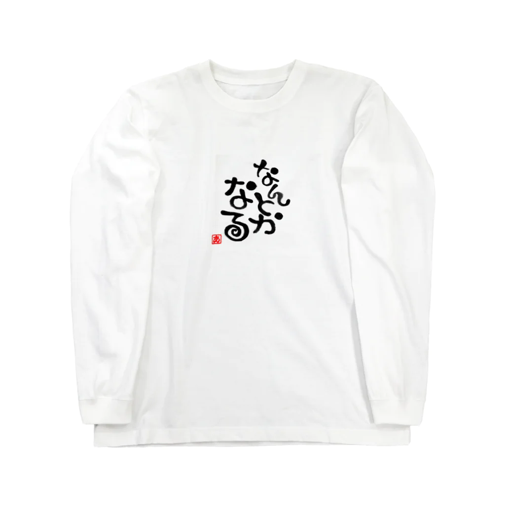 葉月あさこ(風椋)＠癒しの書【公式】のなんとかなる Long Sleeve T-Shirt