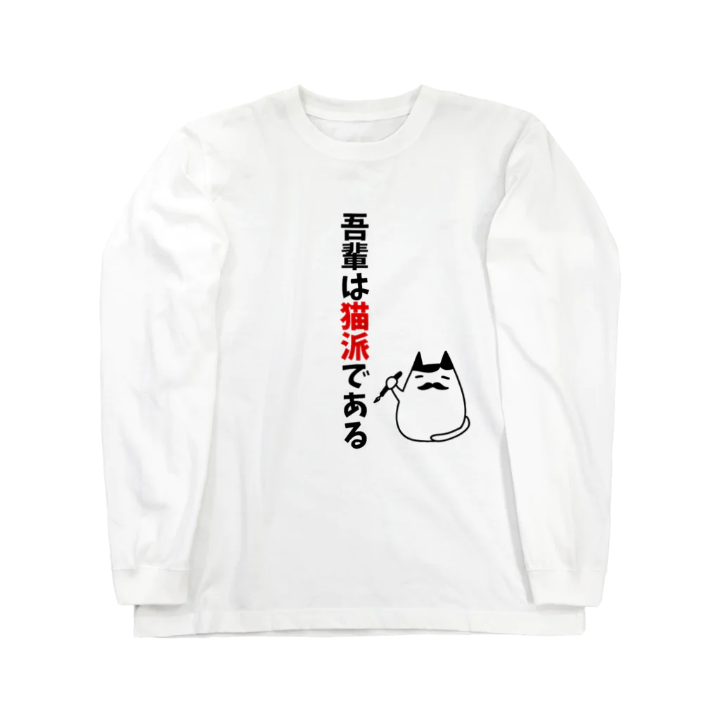 麦畑の吾輩は猫派である Long Sleeve T-Shirt