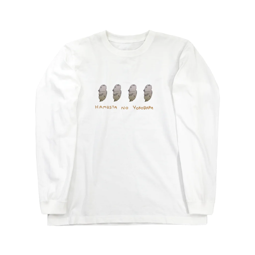 雑種犬ぱっくんのハムスターの横腹 Long Sleeve T-Shirt