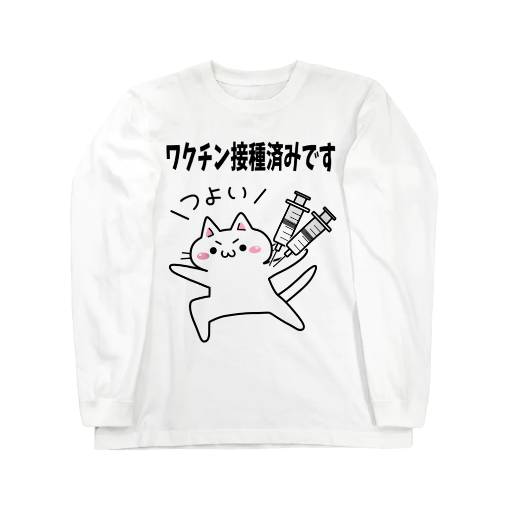 多喜のワクチン接種済みにゃ（つよい） Long Sleeve T-Shirt