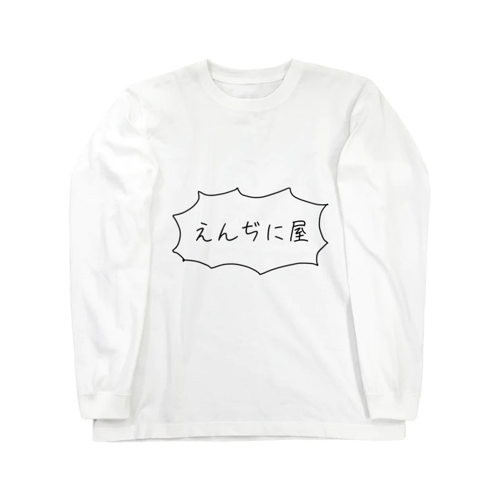 えんぢに屋のえんぢに屋tシャツ Long Sleeve T-Shirt