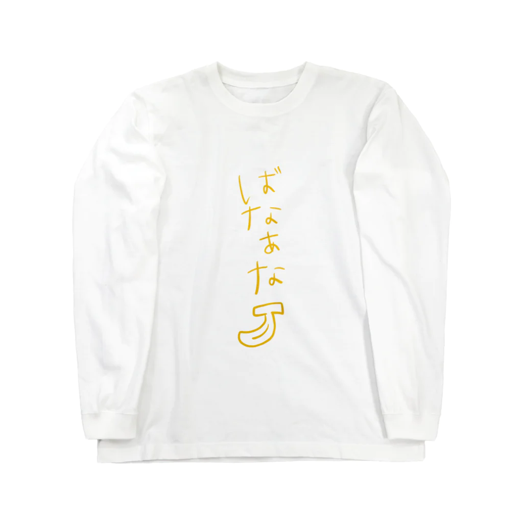 コトコトのばなあな Long Sleeve T-Shirt