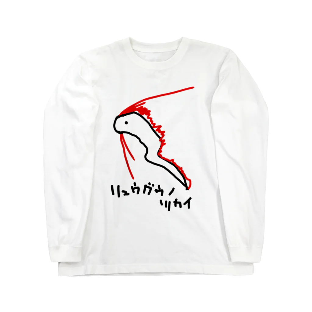 いきものや　のの（別館）のリュウグウノツカイ Long Sleeve T-Shirt