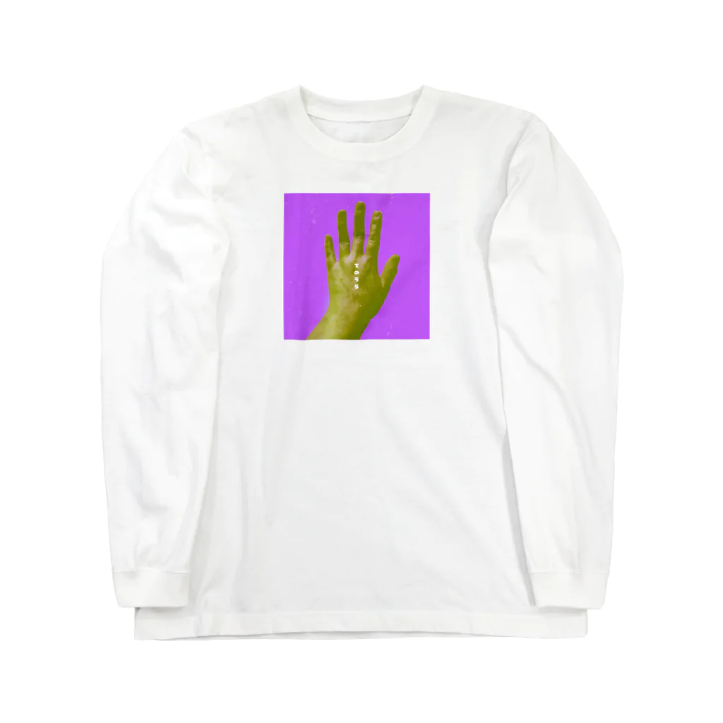 ついうんかっりの裏を見てみましょうね。 Long Sleeve T-Shirt