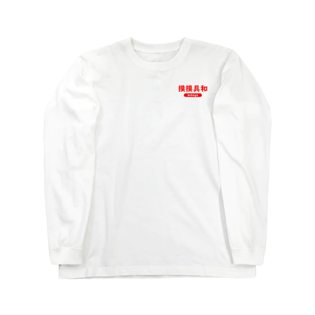 福屋の摸摸具和 Long Sleeve T-Shirt