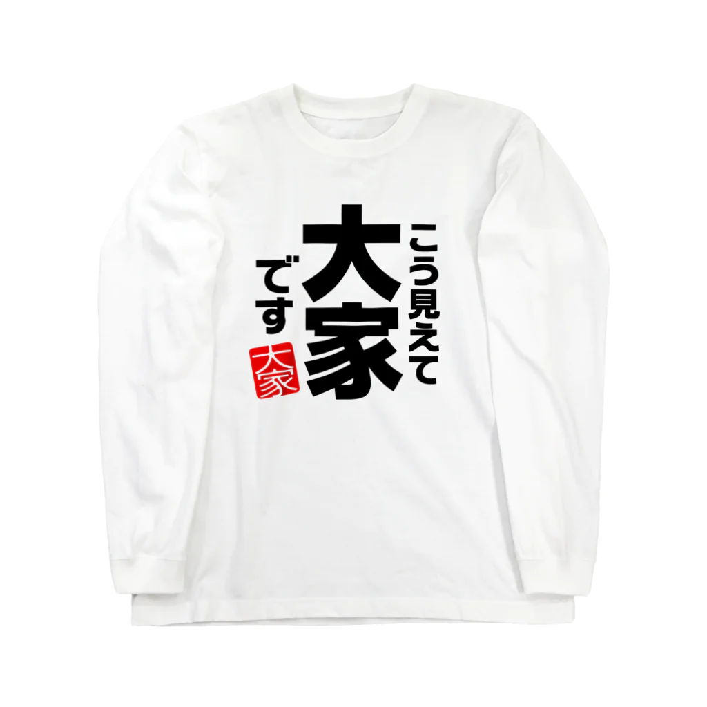 I♥不動産のこう見えて大家です ロングスリーブTシャツ