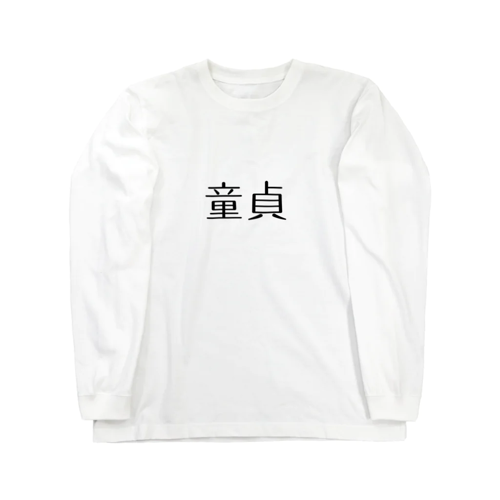 アケジの可愛いもの沢山のショップの童貞アイテム Long Sleeve T-Shirt