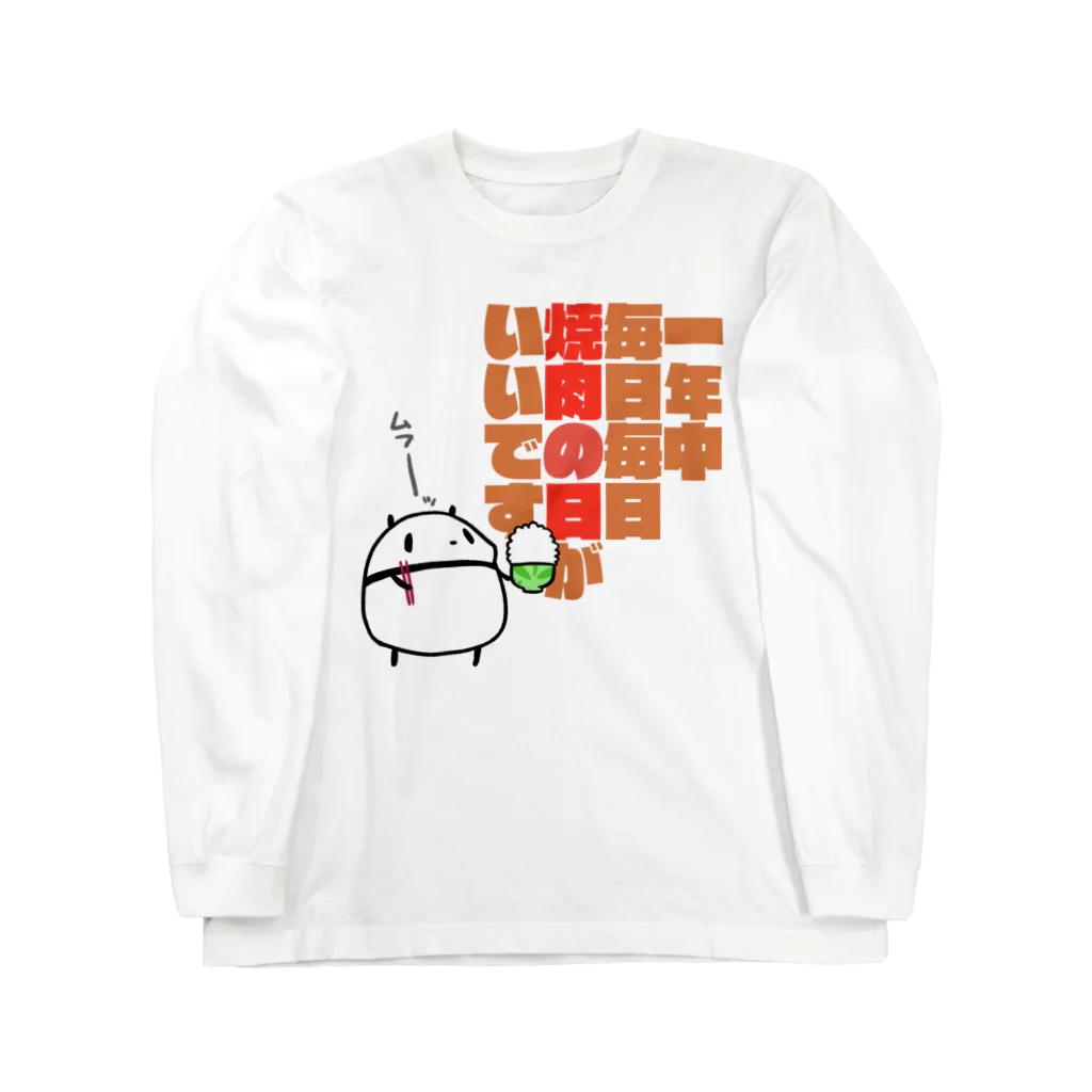 うさやの一年中毎日毎日焼肉の日がいいです。 Long Sleeve T-Shirt