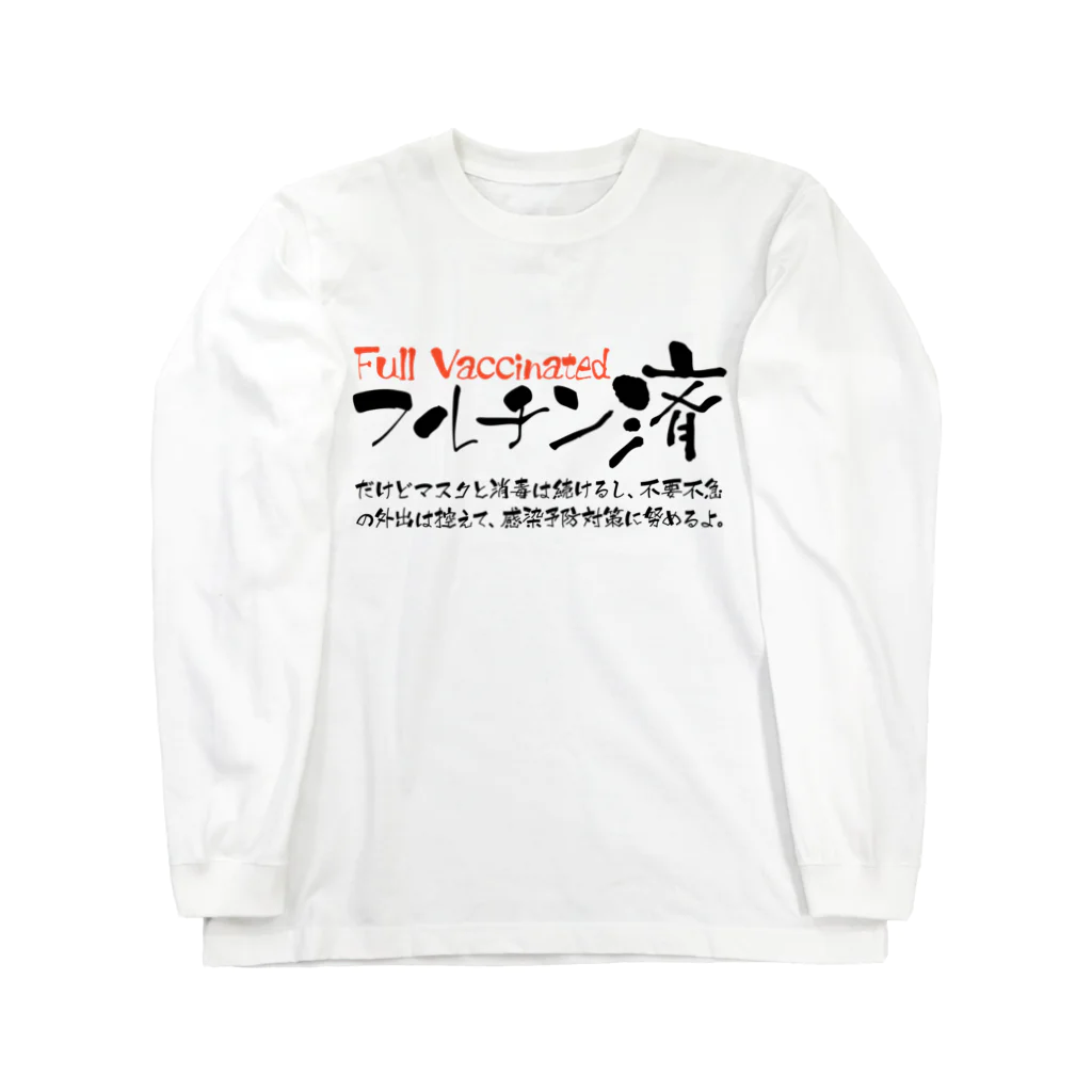 SANKAKU DESIGN STOREの両面:黒 フルチン済 / 新型コロナワクチン2回接種済 Long Sleeve T-Shirt