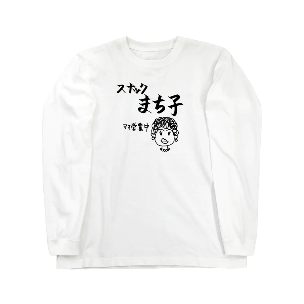 sandy-mのスナックまち子 ママ営業中 Long Sleeve T-Shirt