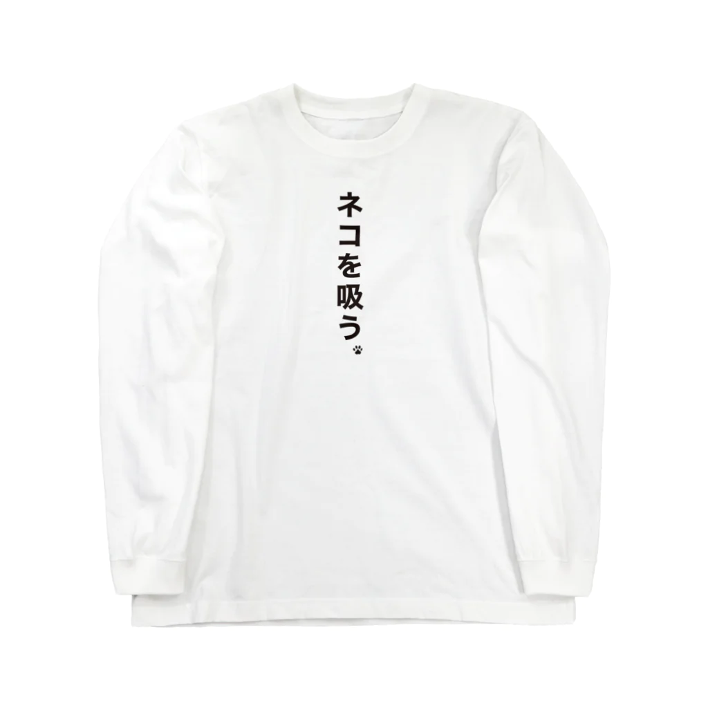 KURS DESIGN 販促部の猫吸い Long Sleeve T-Shirt