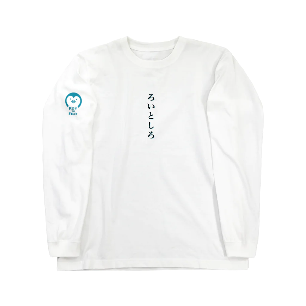 RoytoSilo🐧歌舞伎町 夜パフェ屋のひらがな『ろいとしろ』 Long Sleeve T-Shirt