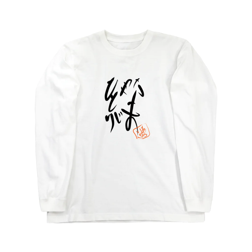 ALIVEちゃま@Ԭ式の災害復興チャリティー商品(絆) Long Sleeve T-Shirt