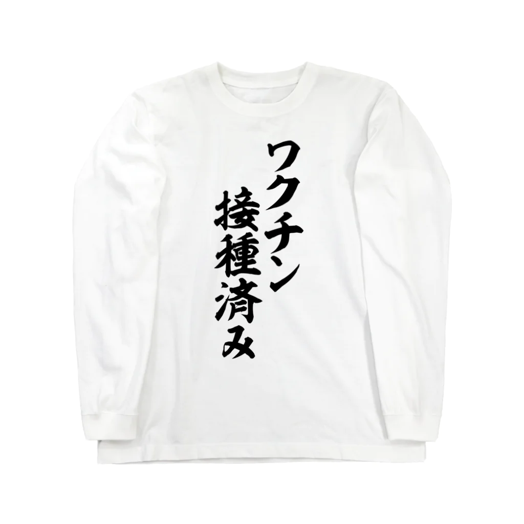 面白い筆文字Tシャツショップ BOKE-T -ギャグTシャツ,ネタTシャツ-のワクチン接種済み ロングスリーブTシャツ