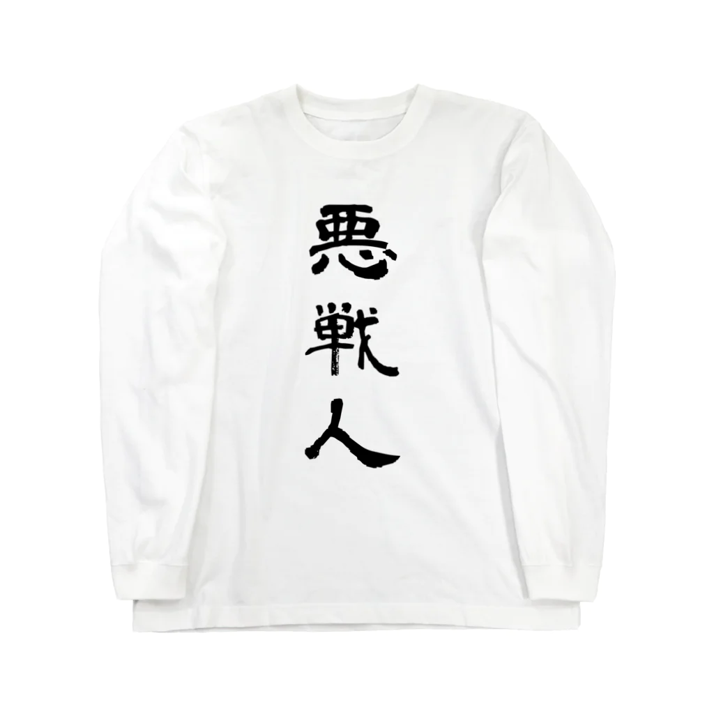 なつくもゆるるの悪戦人 Long Sleeve T-Shirt