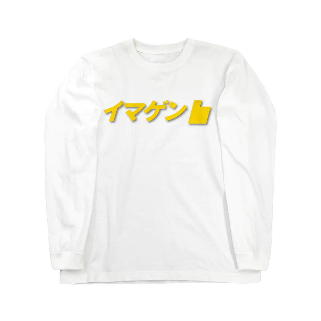 もぐちゃんねるのイマゲンロゴ Long Sleeve T-Shirt