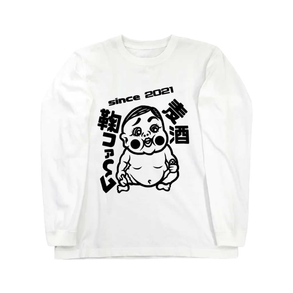 鞠ファーム麦酒&呑処鞠舞の鞠ファーム0歳パキッと君 Long Sleeve T-Shirt