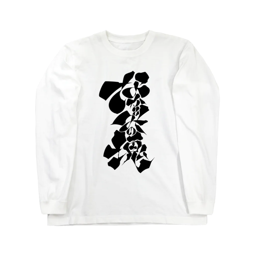 蛸に枕のなかとみの塊 Long Sleeve T-Shirt