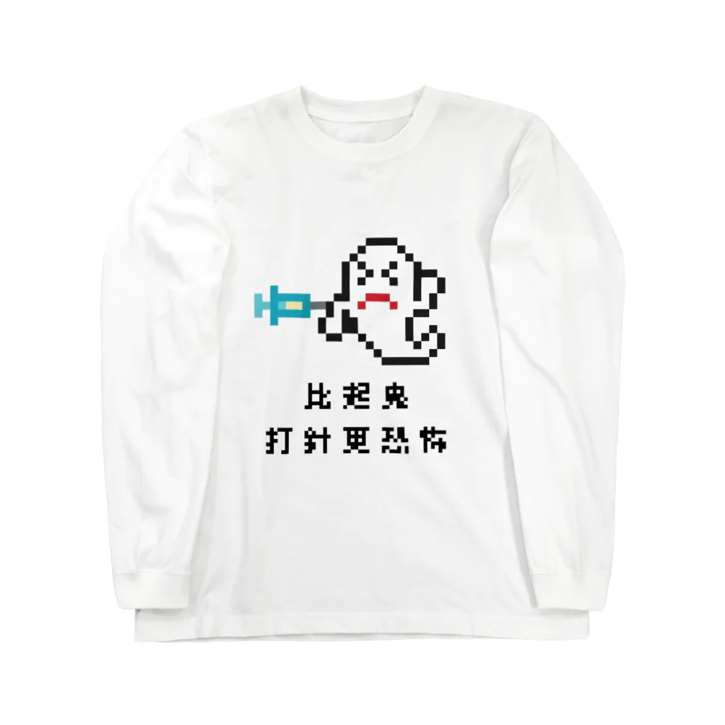 ささけんのおばけよりちゅうしゃ怖い（台湾華語） ロングスリーブTシャツ