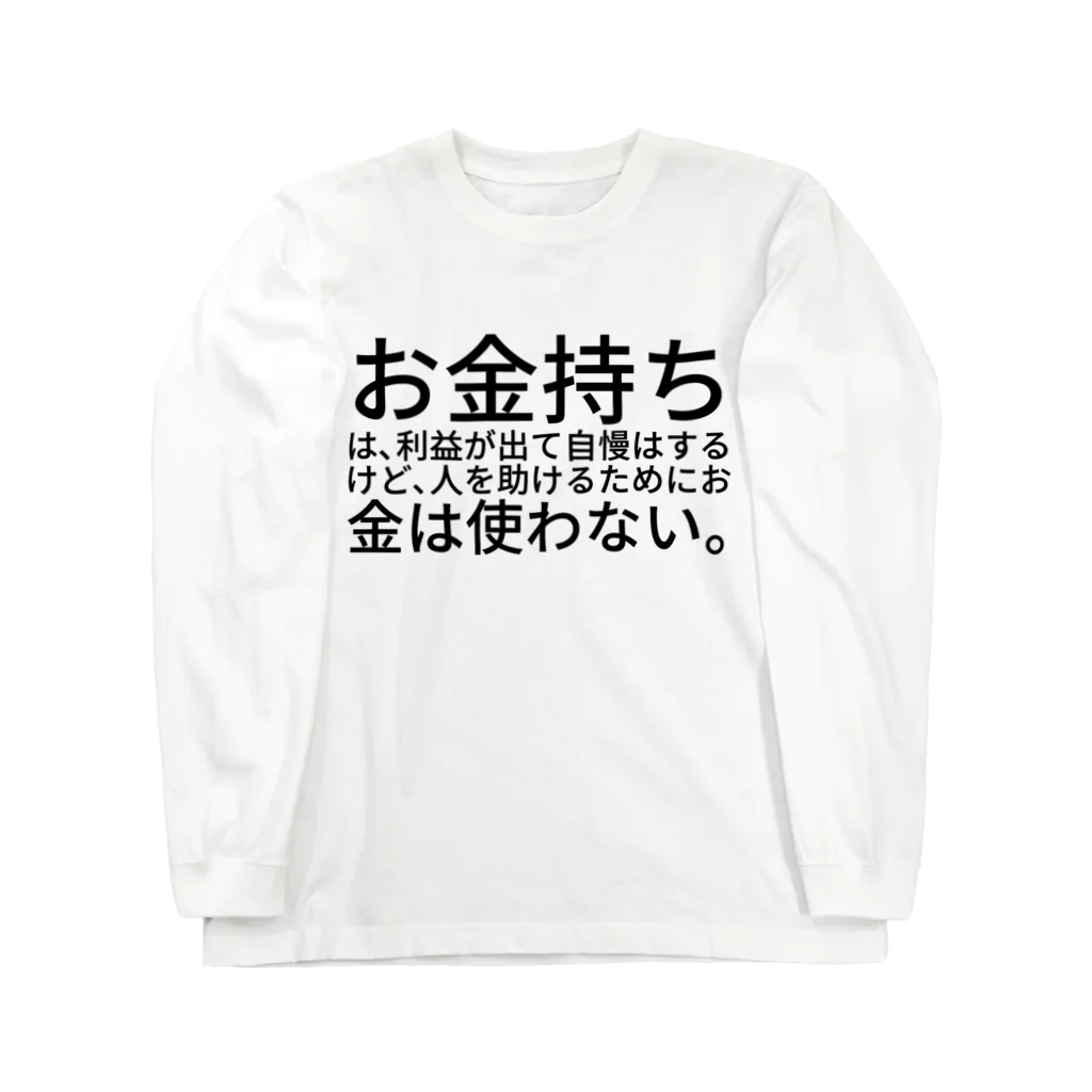 ミラくまのお金持ちは、利益が出て自慢はするけど、人を助けるためにお金は使わない。 ロングスリーブTシャツ