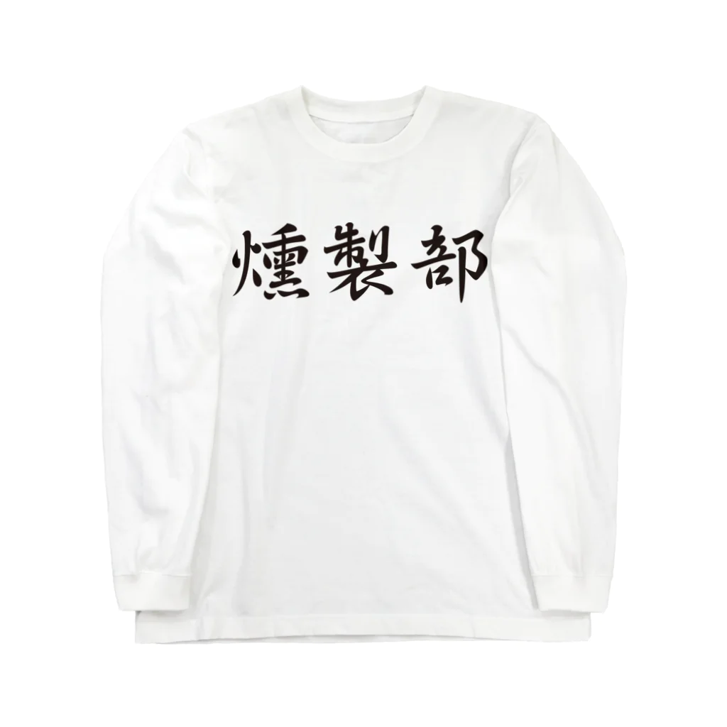 secondo tempioの燻製部 ロングスリーブTシャツ