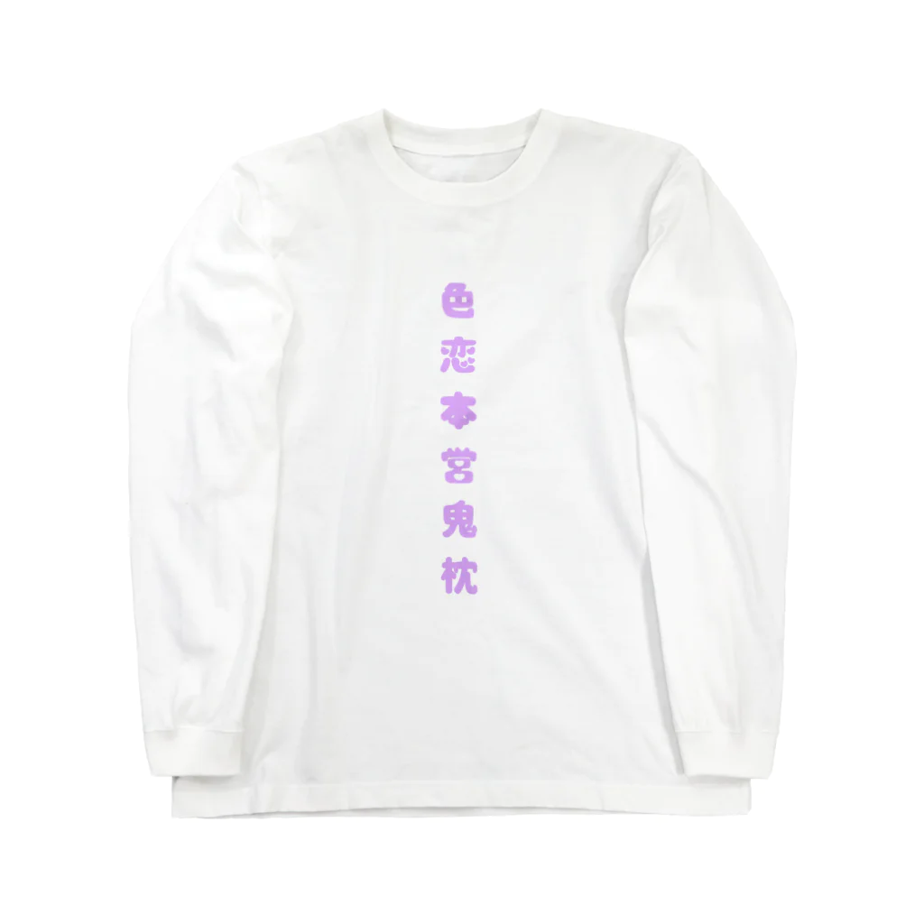 𝐊𝐀𝐍𝐎の色恋本営鬼枕 Long Sleeve T-Shirt