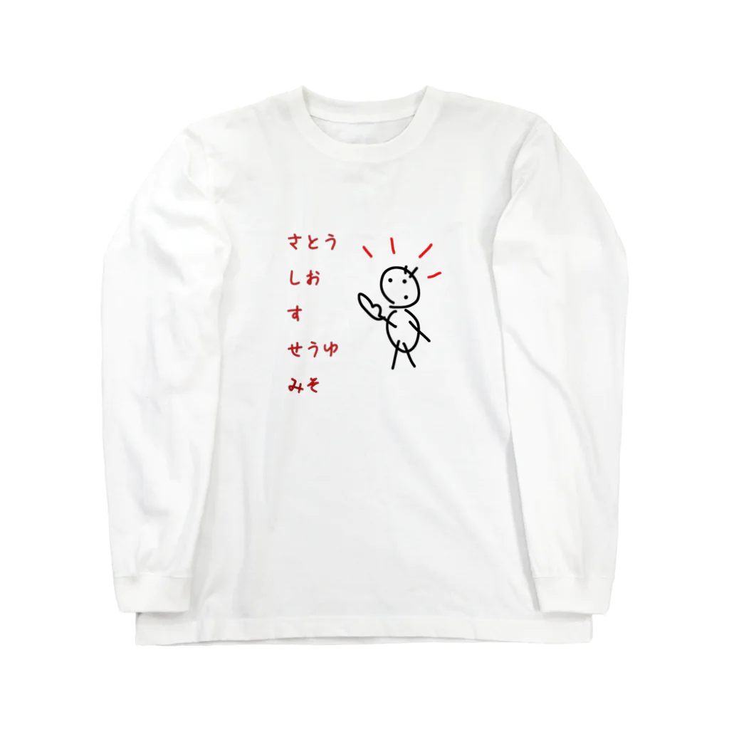 cardboardartzの料理さしすせそ Long Sleeve T-Shirt