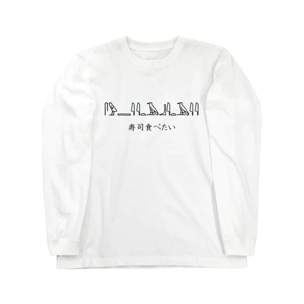 shibainunuのヒエログリフすし Long Sleeve T-Shirt