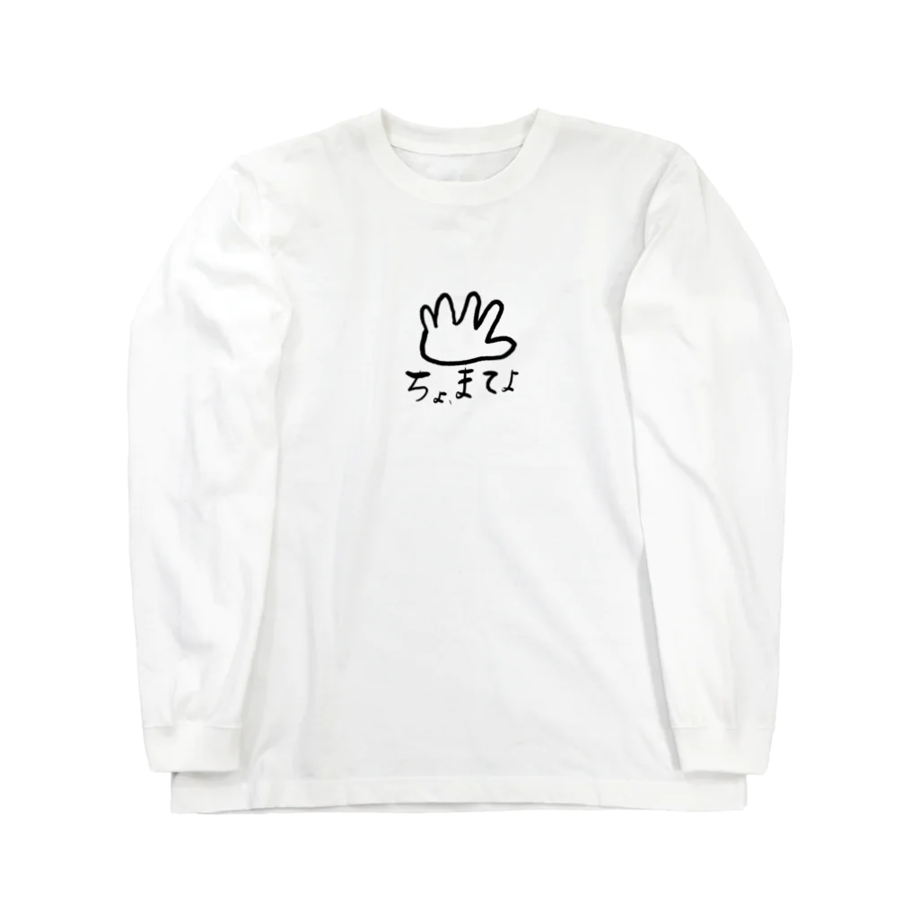 日本語Tシャツショップ／Japanese T-shirt shopのちょ、まてよ Long Sleeve T-Shirt