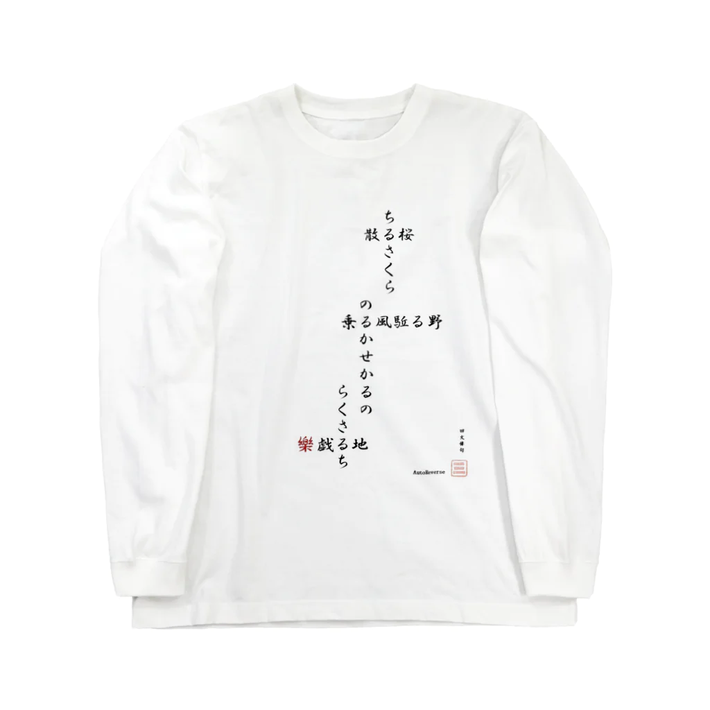 first_firmamentの回文俳句　散る桜 -樂紅- ロングスリーブTシャツ