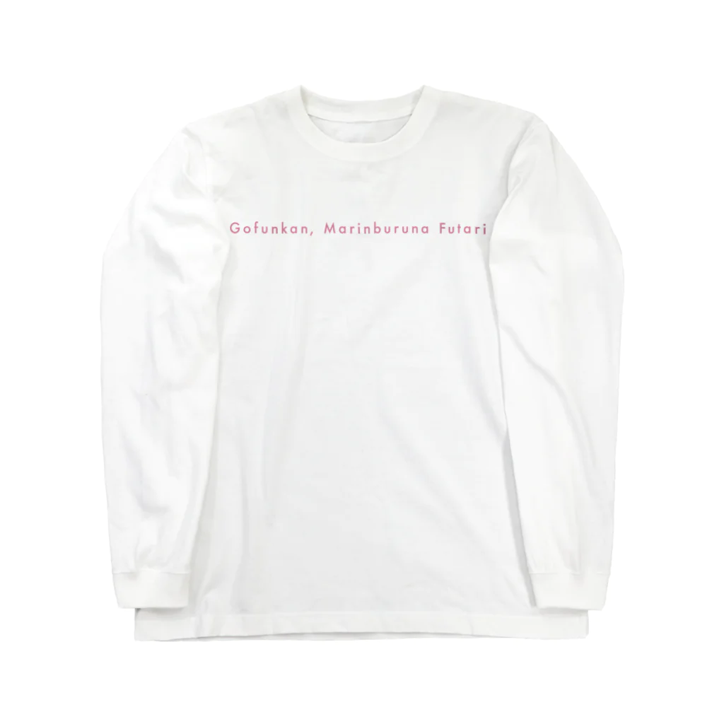 5分間、マリンブルーなふたりの５分間、マリンブルーなふたり（ピンク） Long Sleeve T-Shirt