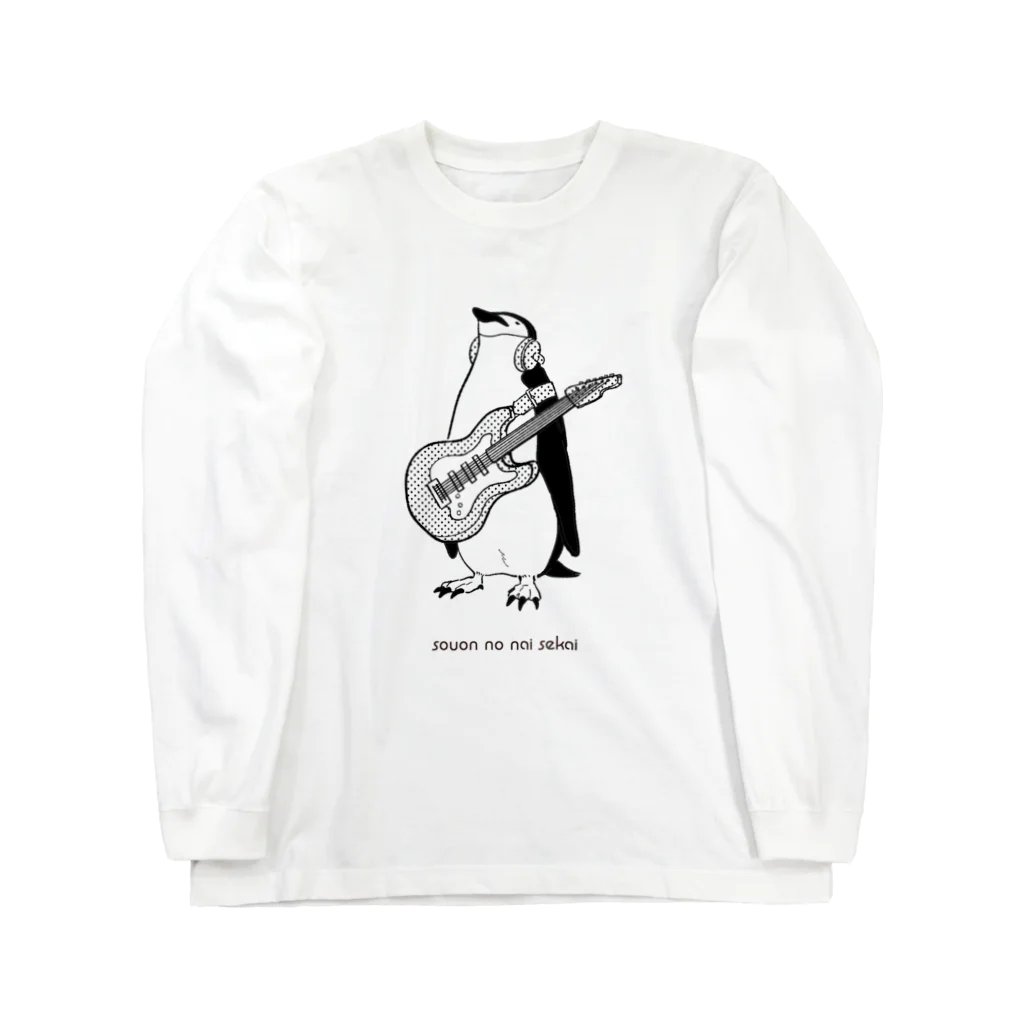 騒音のない世界 SHOPの騒音のない世界のペンギンウェア Long Sleeve T-Shirt