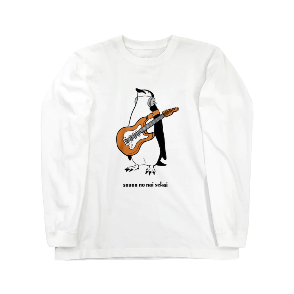 騒音のない世界 SHOPの騒音のない世界のペンギンウェア ロングスリーブTシャツ