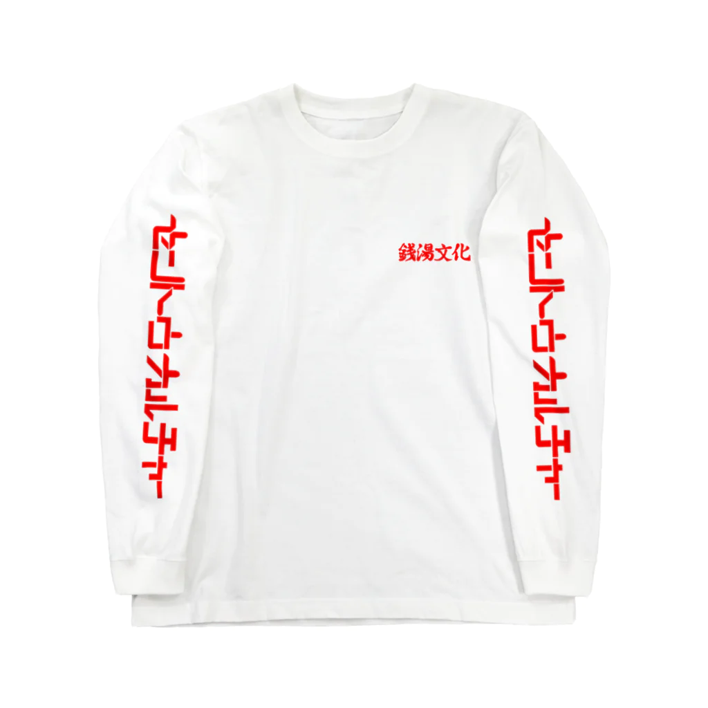 あさ商店のセントウ（銭湯）カルチャー ロングスリーブTシャツ