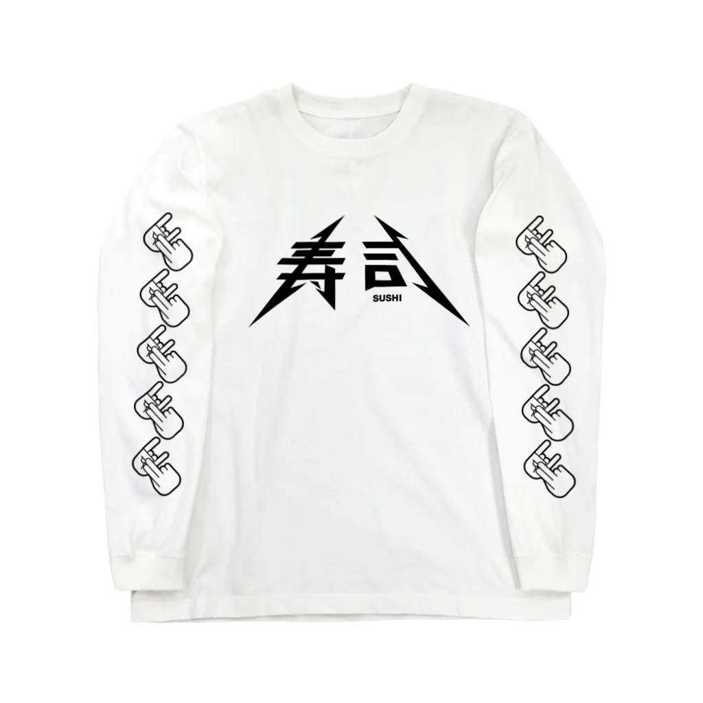 ふしぎ堂　SUZURI支店の寿司 Long Sleeve T-Shirt