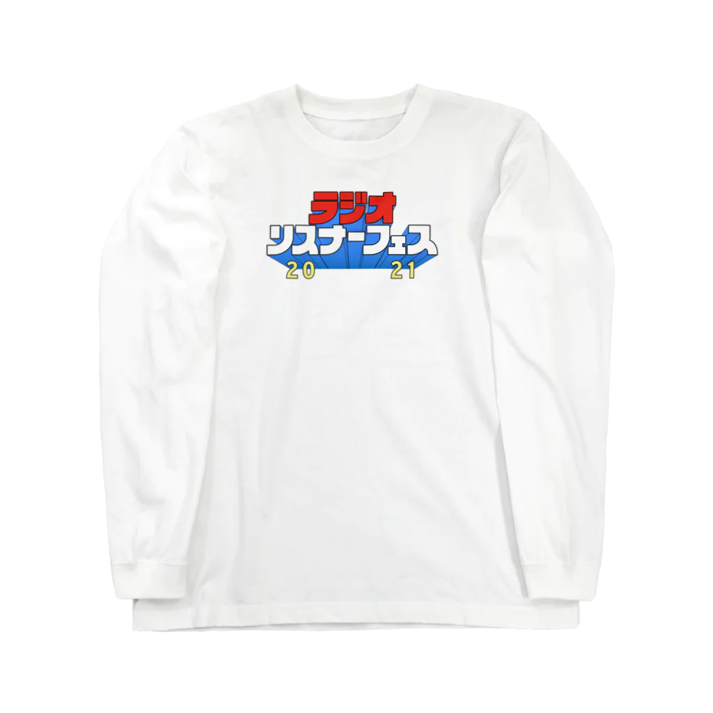 ラジオリスナーフェス2021のラジオリスナーフェス2021（胸元ロゴver.） ロングスリーブTシャツ