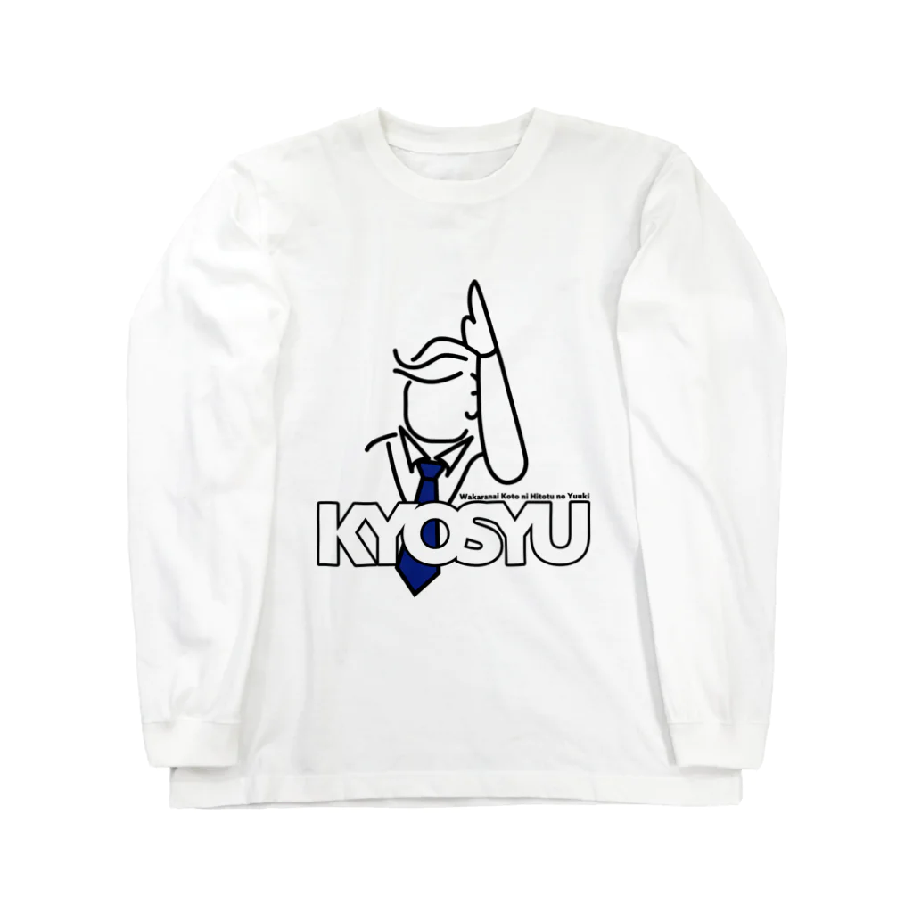 胃腸炎魔大王の挙手ロンTシャツ Long Sleeve T-Shirt