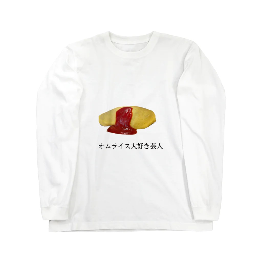 koa channelのオムライス大好き芸人 Long Sleeve T-Shirt