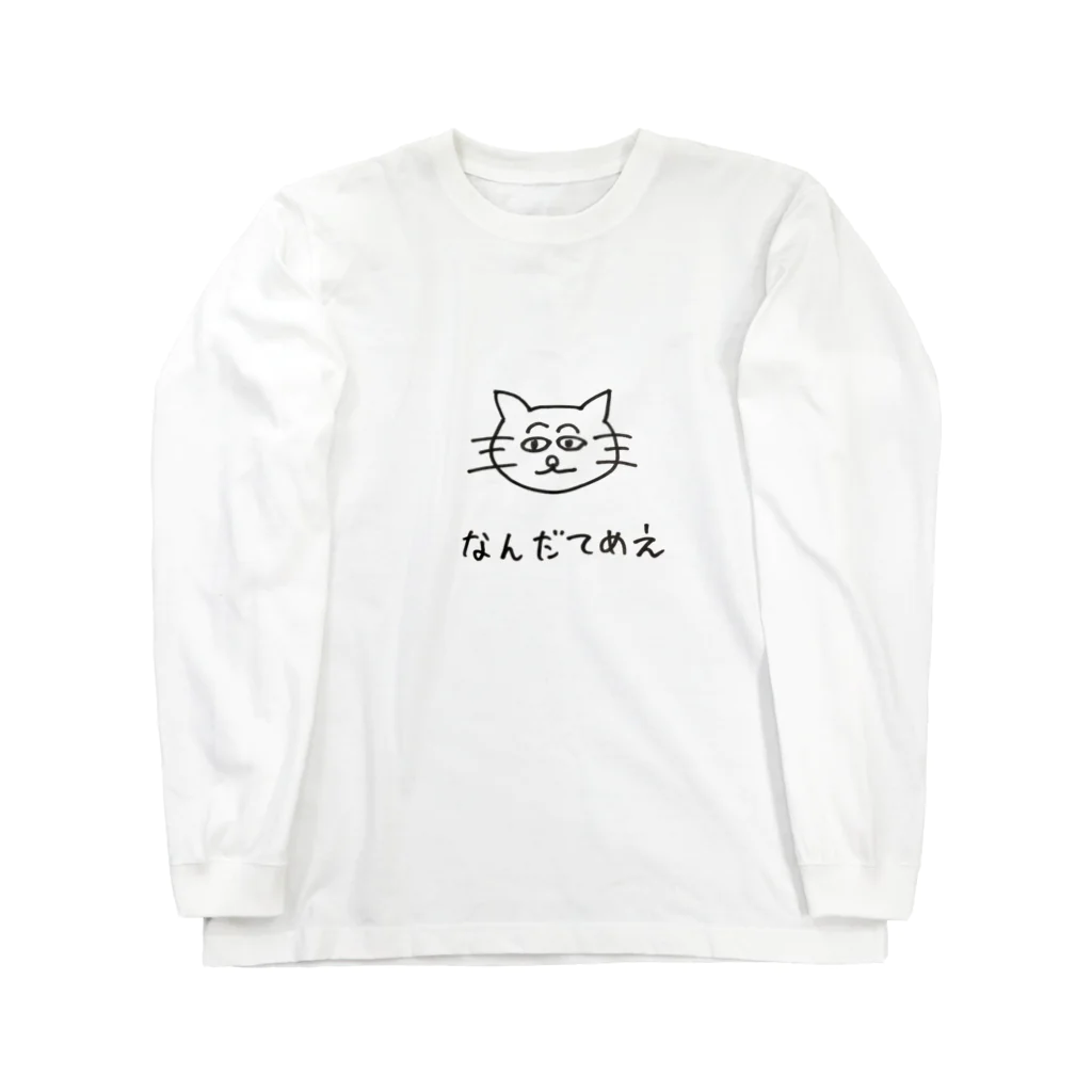 なんだてめえキャット(アニマルズ)のなんだてめえキャット ロングスリーブTシャツ