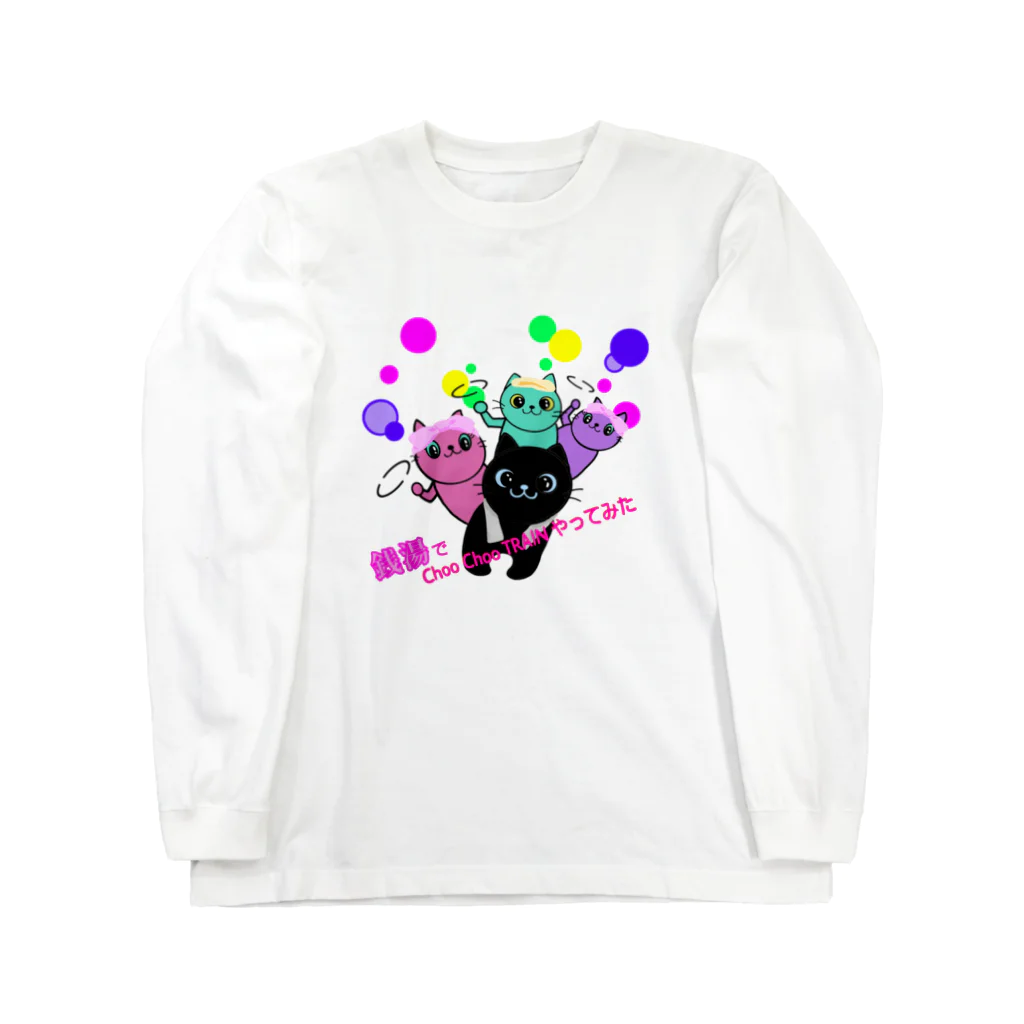 momolove の銭湯でChoo Choo TRAINやってみた Long Sleeve T-Shirt