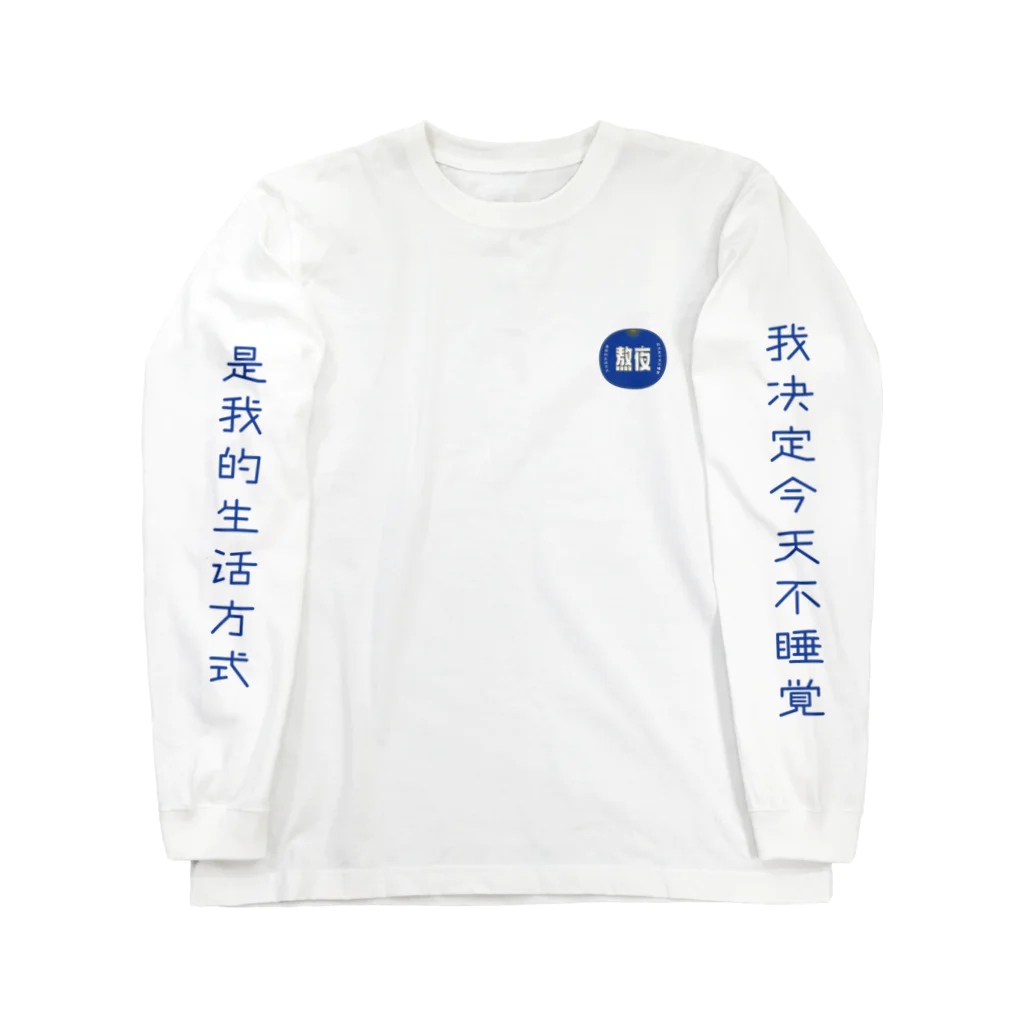 いらっしゃいませ商店の夜更かししたい Long Sleeve T-Shirt