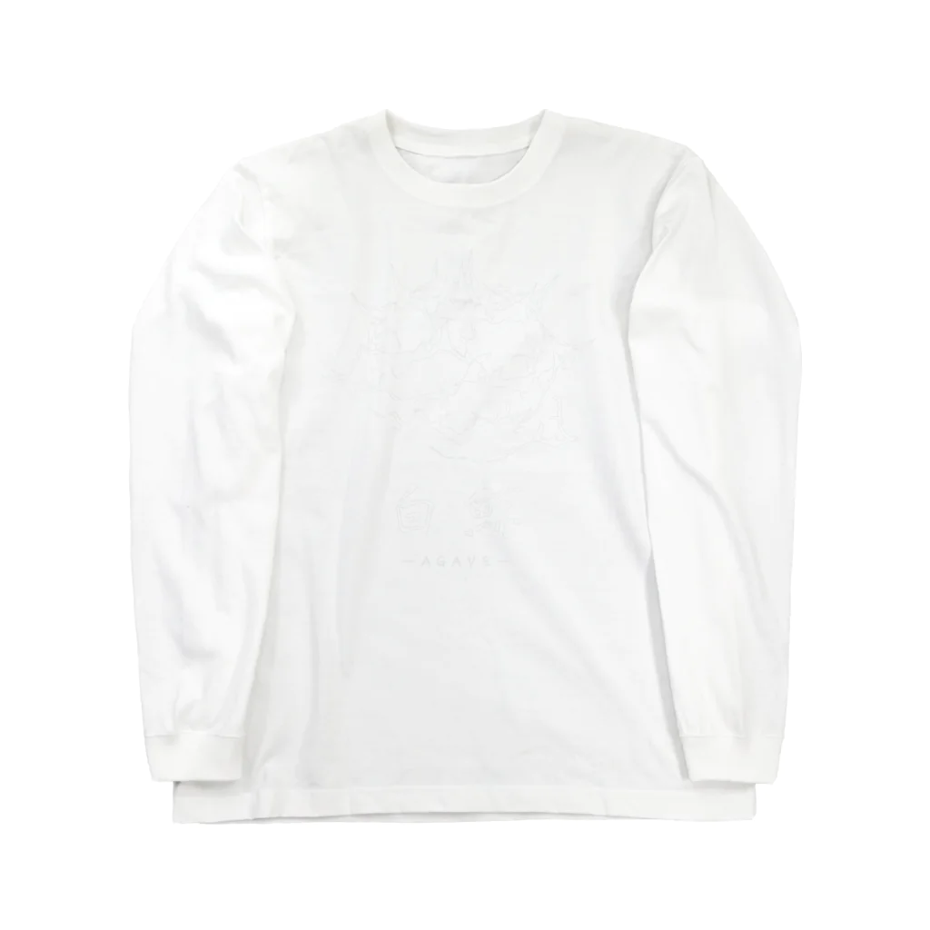 神田 智範のホワイトデザイン（濃い色Tおすすめ）　アガベ白鯨 Long Sleeve T-Shirt