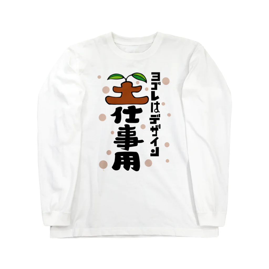 ワノハ -WANOHA-のヨゴレはデザイン（土仕事用） ロングスリーブTシャツ