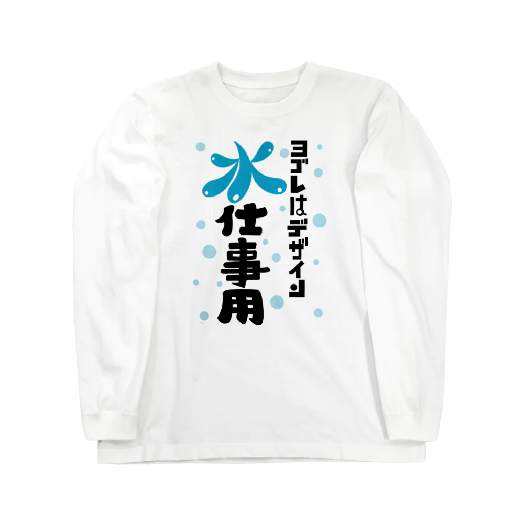 ワノハ -WANOHA-のヨゴレはデザイン（水仕事用） ロングスリーブTシャツ