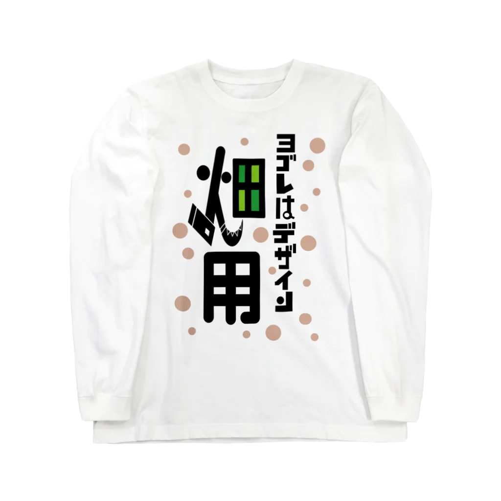 ワノハ -WANOHA-のヨゴレはデザイン（畑用） Long Sleeve T-Shirt