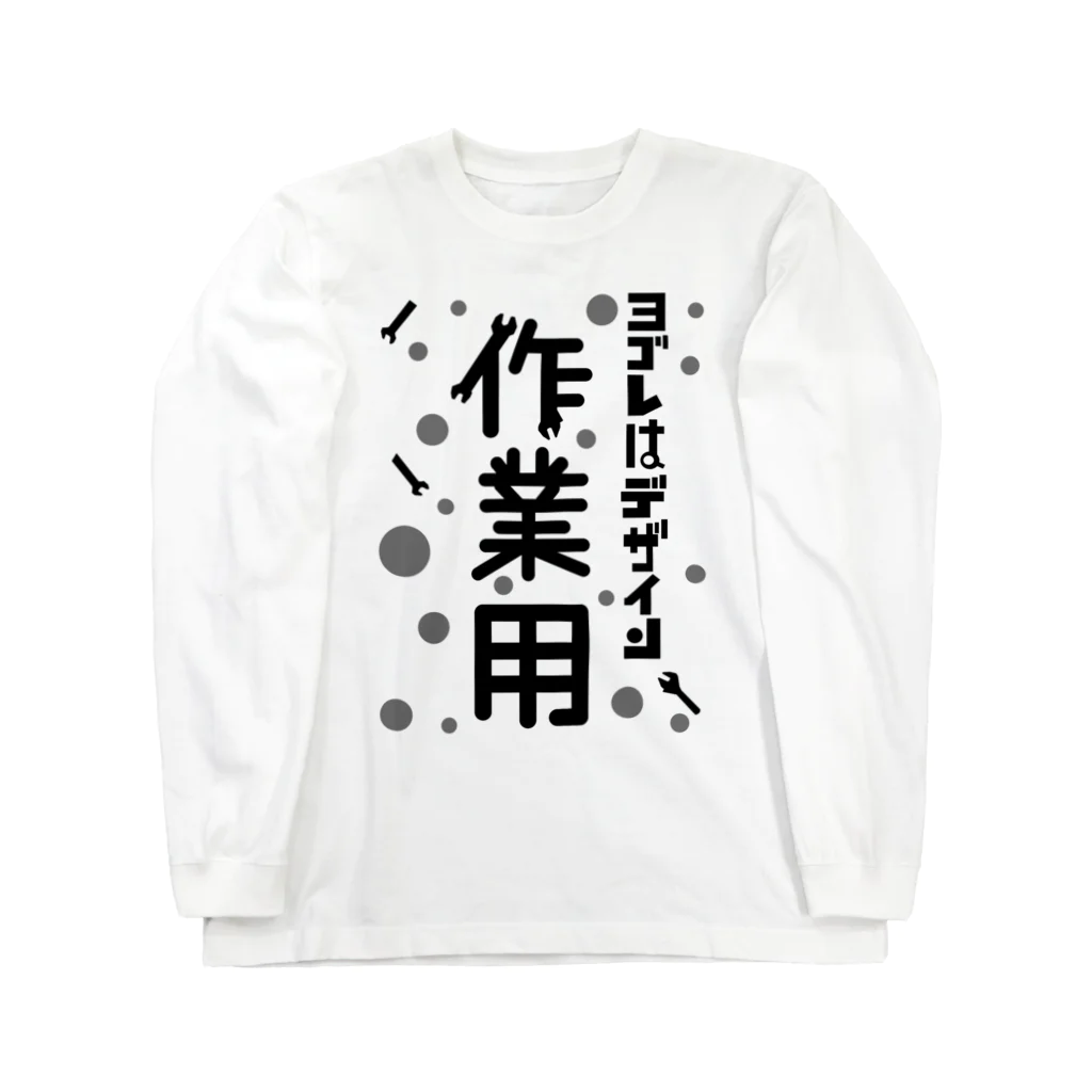 ワノハ -WANOHA-のヨゴレはデザイン（作業用） ロングスリーブTシャツ