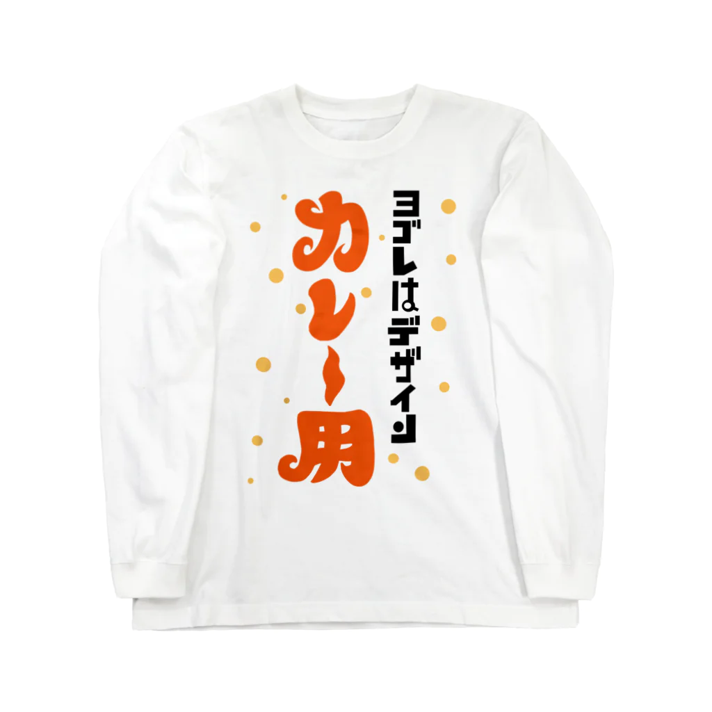 ワノハ -WANOHA-のヨゴレはデザイン（カレー用） Long Sleeve T-Shirt