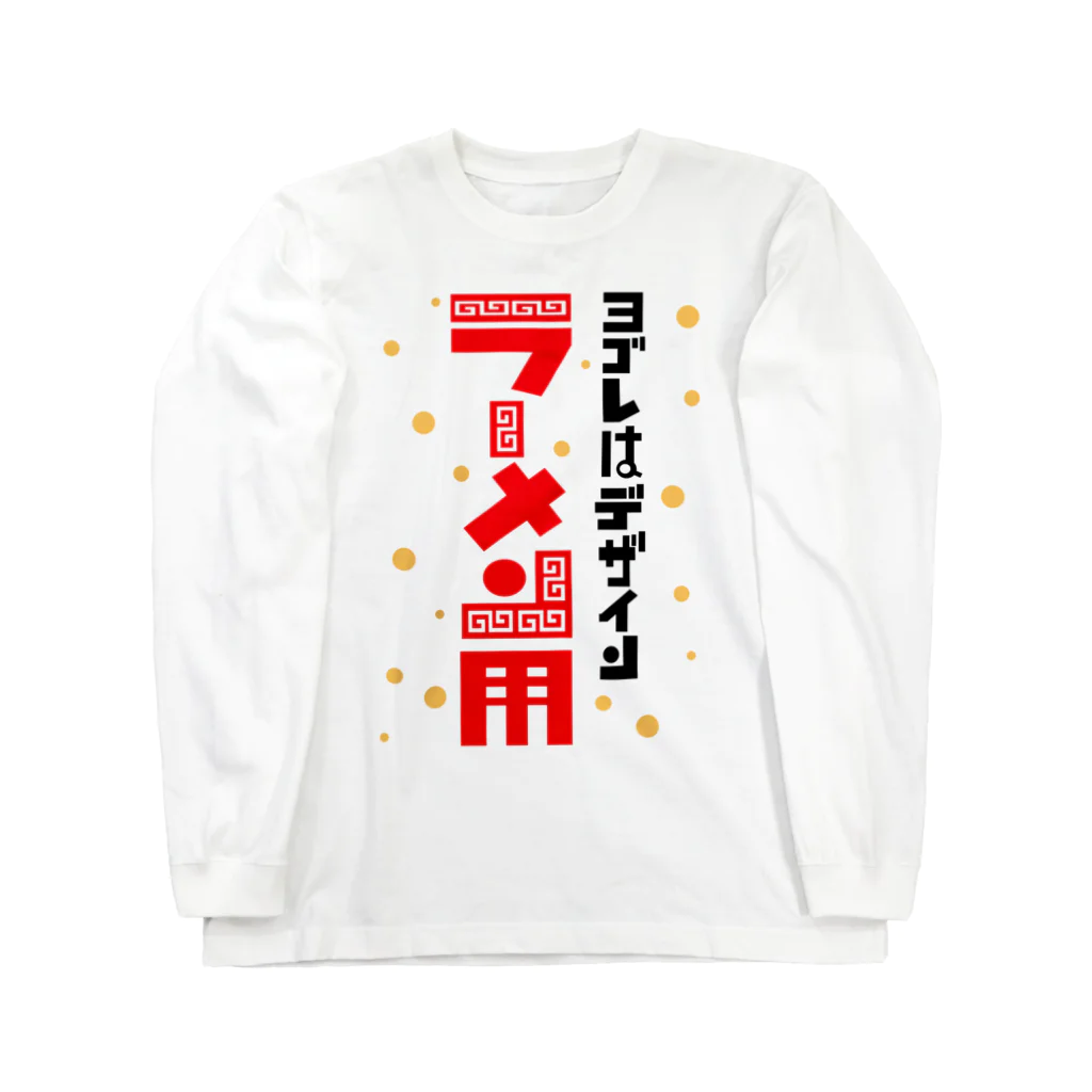 ワノハ -WANOHA-のヨゴレはデザイン（ラーメン用） Long Sleeve T-Shirt